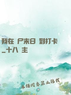 我在喪尸末日簽到打卡