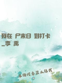 我在喪尸末日簽到打卡
