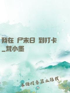 我在喪尸末日簽到打卡