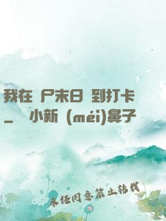 我在喪尸末日簽到打卡