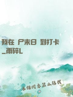 我在喪尸末日簽到打卡