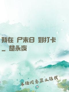 我在喪尸末日簽到打卡