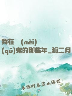 我在國內(nèi)驅(qū)鬼的那些年