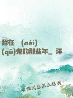 我在國內(nèi)驅(qū)鬼的那些年