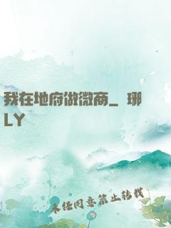 我在地府做微商