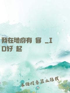 我在地府有間客棧