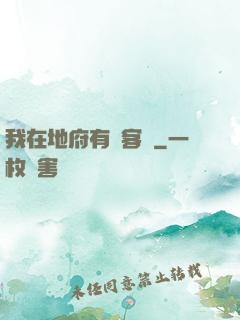 我在地府有間客棧