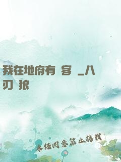 我在地府有間客棧