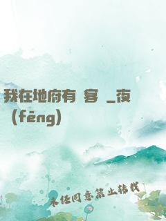 我在地府有間客棧