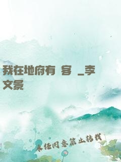 我在地府有間客棧