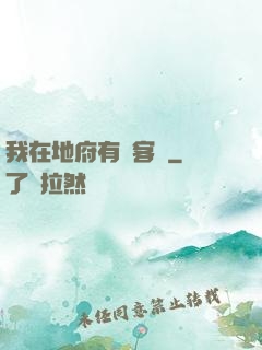 我在地府有間客棧