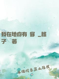 我在地府有間客棧