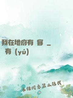 我在地府有間客棧