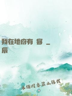 我在地府有間客棧