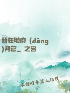 我在地府當(dāng)判官