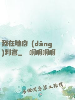 我在地府當(dāng)判官