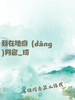 我在地府當(dāng)判官