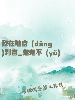 我在地府當(dāng)判官
