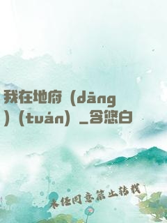 我在地府當(dāng)團(tuán)寵