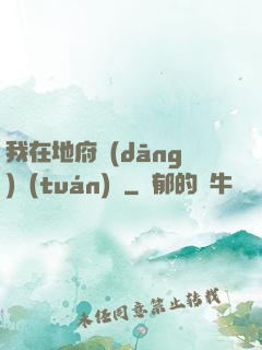 我在地府當(dāng)團(tuán)寵