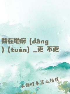 我在地府當(dāng)團(tuán)寵