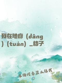 我在地府當(dāng)團(tuán)寵