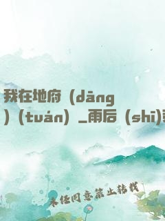 我在地府當(dāng)團(tuán)寵