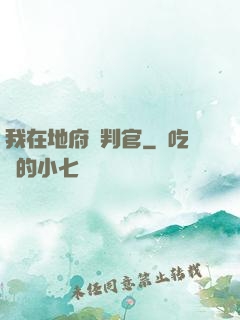 我在地府當判官