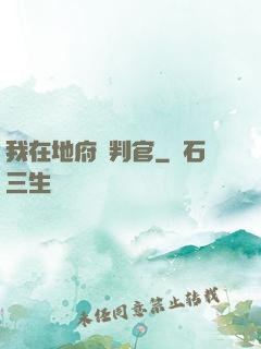 我在地府當判官
