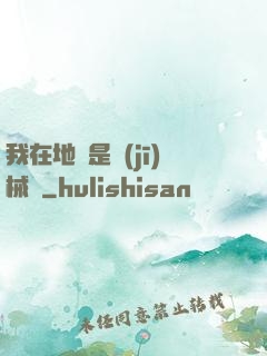 我在地獄是機(jī)械師