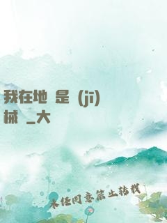 我在地獄是機(jī)械師