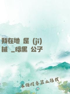 我在地獄是機(jī)械師