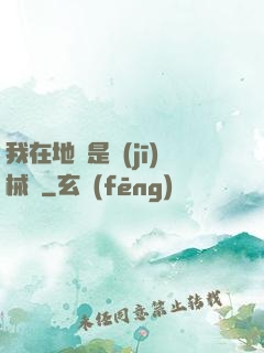 我在地獄是機(jī)械師