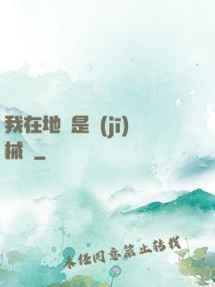 我在地獄是機(jī)械師