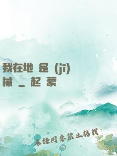 我在地獄是機(jī)械師