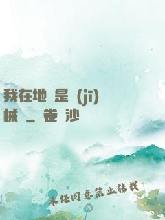 我在地獄是機(jī)械師