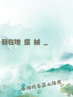 我在地獄是機械師