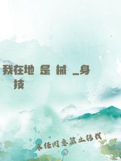 我在地獄是機械師
