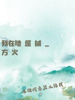 我在地獄是機械師