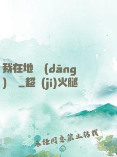 我在地獄當(dāng)廚師