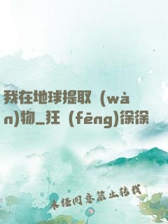 我在地球提取萬(wàn)物