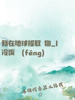 我在地球提取萬物