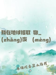 我在地球提取萬物