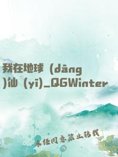 我在地球當(dāng)仙醫(yī)