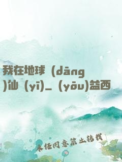 我在地球當(dāng)仙醫(yī)