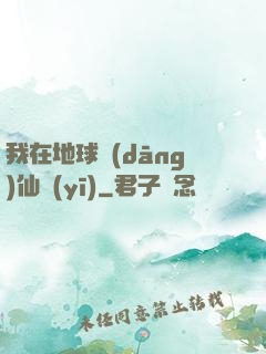 我在地球當(dāng)仙醫(yī)