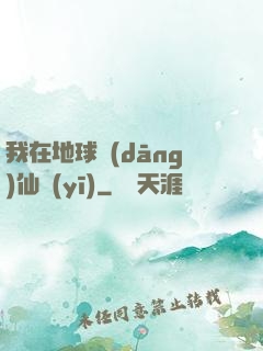 我在地球當(dāng)仙醫(yī)
