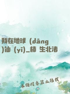 我在地球當(dāng)仙醫(yī)