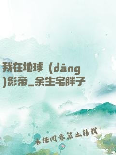 我在地球當(dāng)影帝