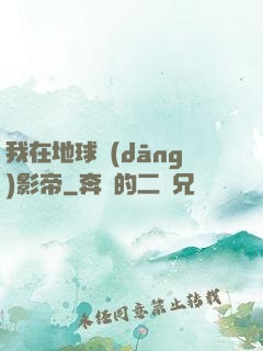 我在地球當(dāng)影帝